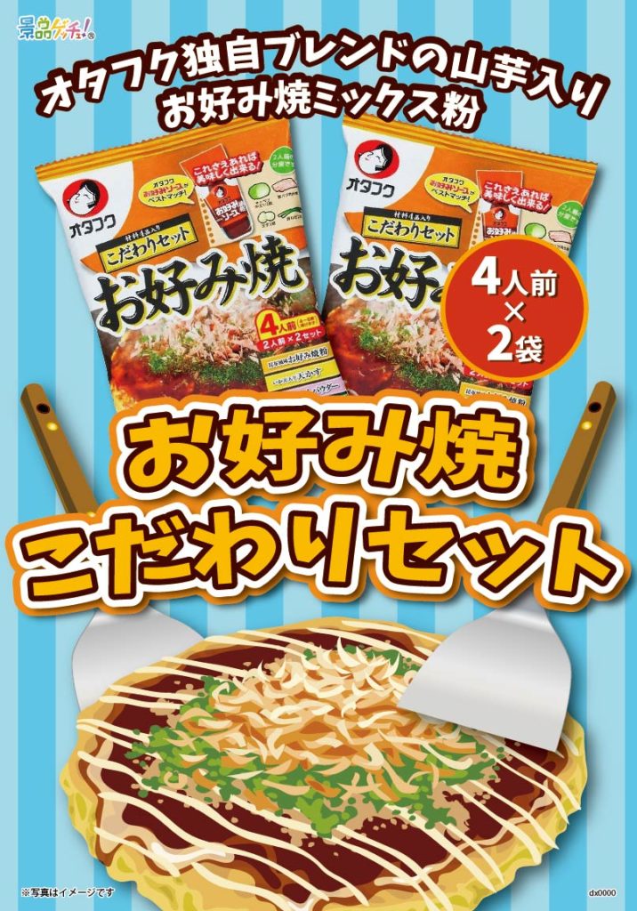 お好み焼きセット