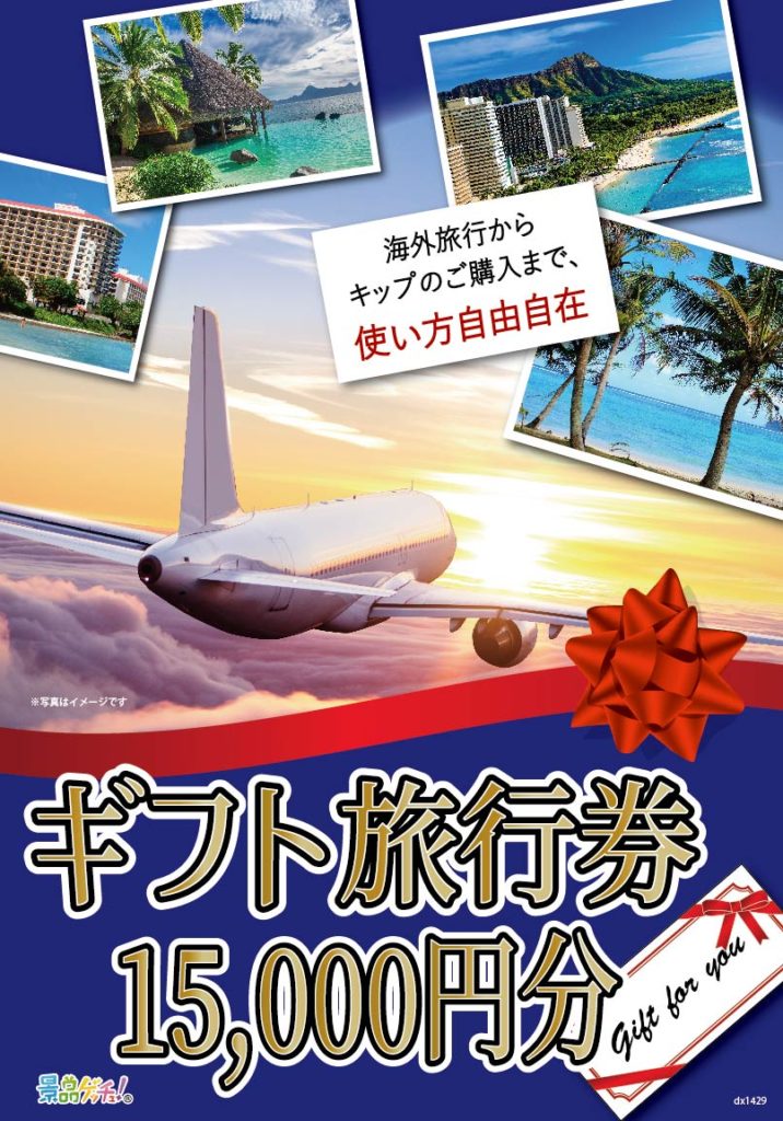 ギフト旅行券バナー画像