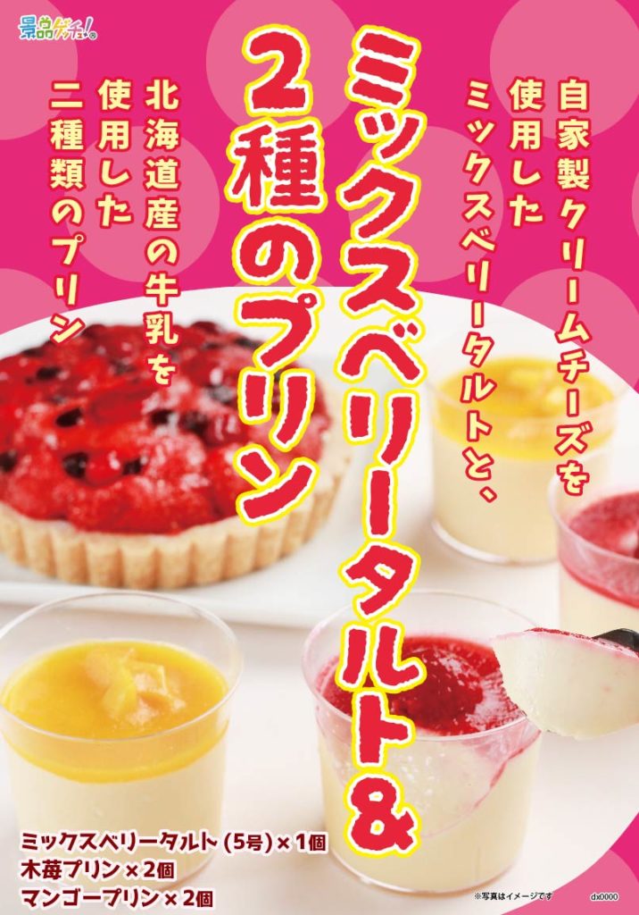 ミックスベリータルト＆2種のプリン