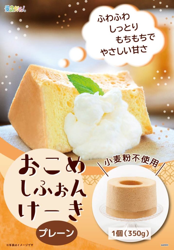 おこめシフォンケーキ