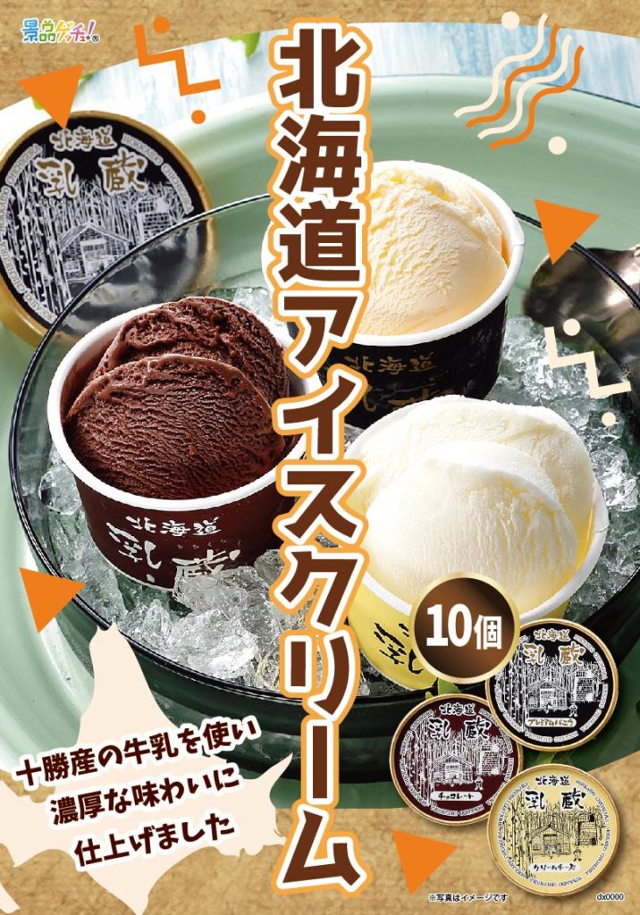 北海道アイスクリーム